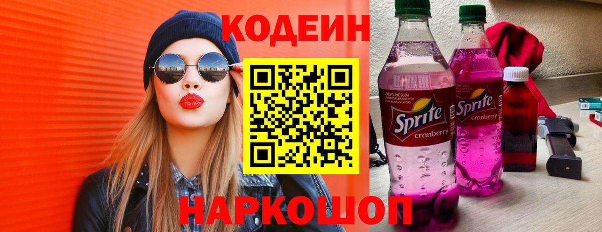 Будённовск  Codein Purple Drank  Вход с VPN  Codein напиток Lean (лин) 